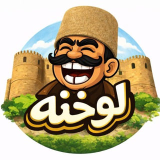 Telegram profile photo for لوخنه_لرستانیا