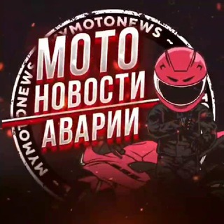 Telegram profile photo for Мото Новости | Аварии