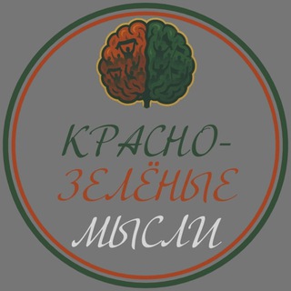 Telegram profile photo for Красно-Зелёные Мысли 🚂