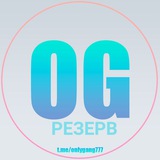 Telegram profile photo for Only Gang | OG Резерв