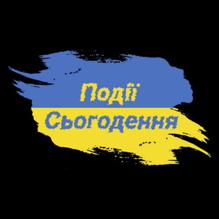 Telegram profile photo for Події сьогодення UA 🇺🇦
