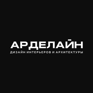 Telegram profile photo for АРДЕЛАЙН ✖️ Студия дизайна интерьеров