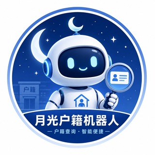 Telegram profile photo for 『月光户籍』机器人官方频道