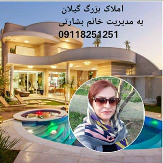 Telegram profile photo for 💥💥املاک گیلان زمین 💥💥