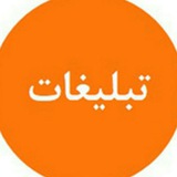 Telegram profile photo for کانال تبلیغات آزاد