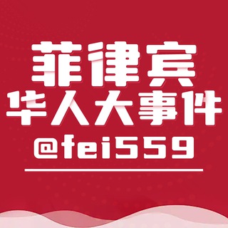Telegram profile photo for 菲律宾华人大事件