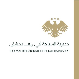 Telegram profile photo for مديرية السياحة في ريف دمشق