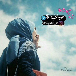 Telegram profile photo for حياتي:$💙