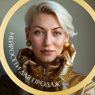 Telegram profile photo for Нейросети для продаж | ГОНЧАРОВА ЮЛИЯ