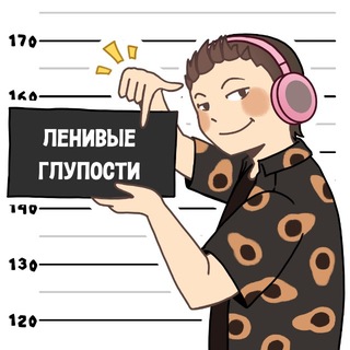 Telegram profile photo for ленивые глупости