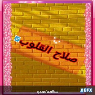 Telegram profile photo for فهرس قناة صلاح 💞 القلــوب الدعويـة