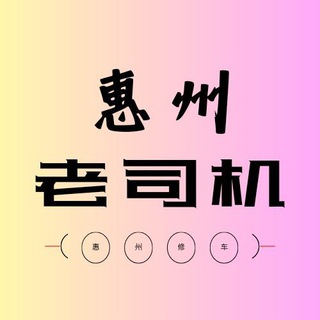 Telegram profile photo for 惠州老司机资源