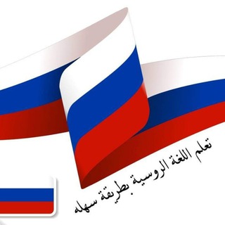Telegram profile photo for تعلم اللغة الروسية بطريقة سهلة