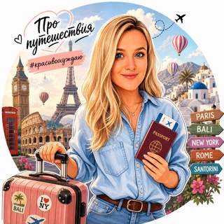 Telegram profile photo for Про путешествия #красивоосуждаю