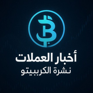 Telegram profile photo for اخبار التحديثات للعملات المشفرة