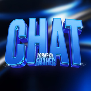Telegram profile photo for 📦 ТОВАРКА БИЗНЕС ЧАТ