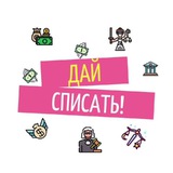 Telegram profile photo for Дай списать! | юрист по банкротству Валентина Корсунова