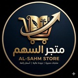 Telegram profile photo for متجر السهم | AL-SAHM STORE