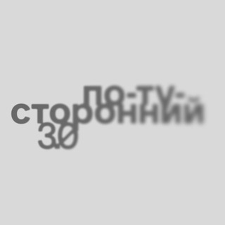Telegram profile photo for По-ту-сторонний 3.0