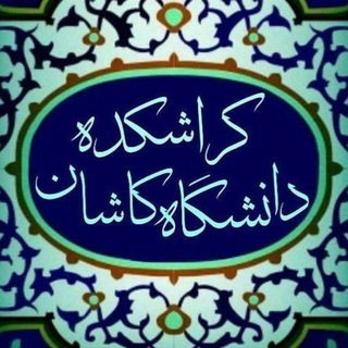 Telegram profile photo for کراشکده دانشگاه کاشان✨