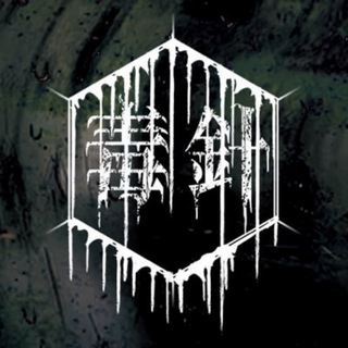 Telegram profile photo for 毒針 | dokubari