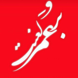 Telegram profile photo for كَمالُ الدّينِ وِلايَتُنا وَالبَراءَةُ مِن عَدُوِّنا