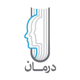 Telegram profile photo for مجموعه درمان