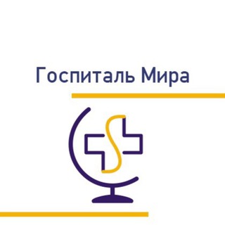 Telegram profile photo for Госпиталь Мира