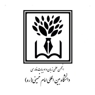 Telegram profile photo for 📚انجمن علمی زبان و ادبیات فارسی