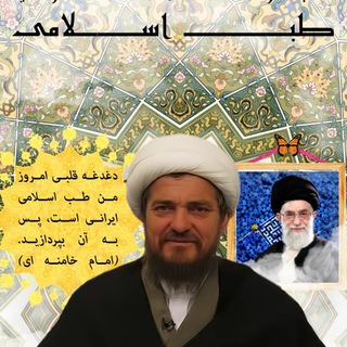 Telegram profile photo for مرکز طب اسلامی بوشهر