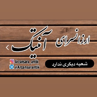 Telegram profile photo for ارزانسراي آنتيك(شعبه ديگري ندارد)