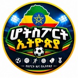 Telegram profile photo for ሆትስፖርት ኢትዮጵያ 🇪🇹⚽
