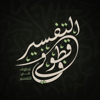 Telegram profile photo for قطوف في التفسير