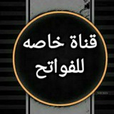 Telegram profile photo for نشر قصائد فواتح
