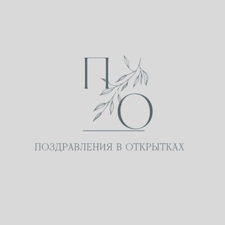 Telegram profile photo for Поздравления в открытках🌿