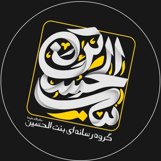 Telegram profile photo for گروهرسانهاییبنتالحسین(سلاماللهعلیها)