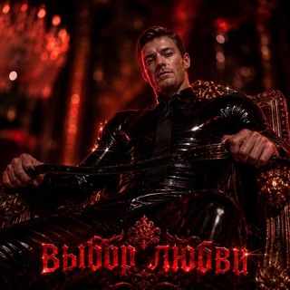 Telegram profile photo for Выбор Любви🔞