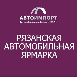 Telegram profile photo for Рязанская автомобильная ярмарка