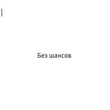 Telegram profile photo for БЕЗ ШАНСОВ