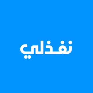 Telegram profile photo for Nafezly - نفذلي