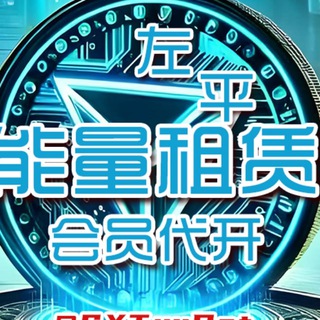 Telegram profile photo for 代开会员|能量租赁|TRX兑换