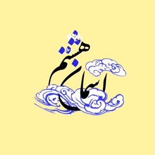 Telegram profile photo for آسمان هشتم 💛《آخَرین آسِمان》