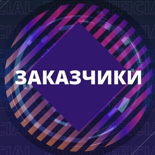 Telegram profile photo for Проверенные заказчики