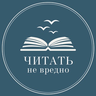 Telegram profile photo for Читать не вредно