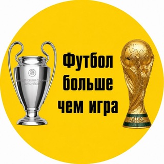 Telegram profile photo for Футбол больше, чем игра ⚽️