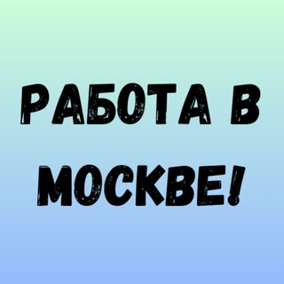 Telegram profile photo for Работа в москве! Moskvada ish