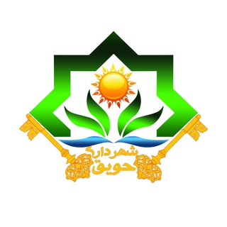 Telegram profile photo for کانال رسمی روابط عمومی شهرداری حویق