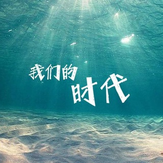 Telegram profile photo for 我们的时代