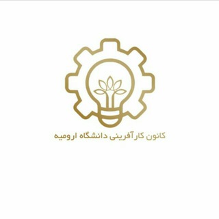 Telegram profile photo for کانون کارآفرینی دانشگاه ارومیه