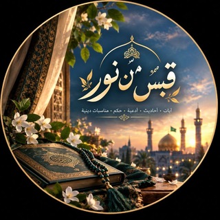 Telegram profile photo for 🕊️ قبسٌ من نورِ الهداية🕊️